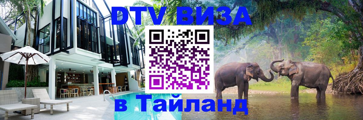 DTV Виза в Тайланд для россиян Одинцово 