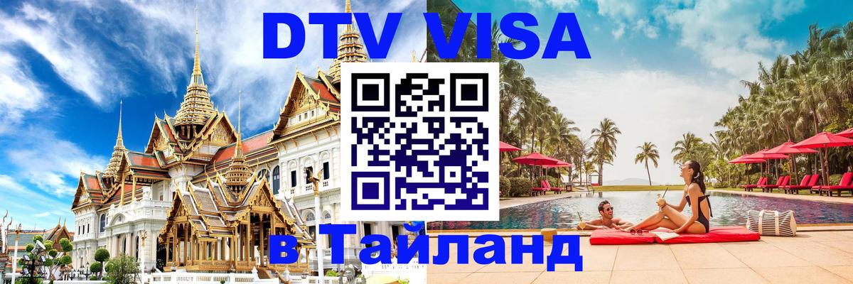 ДТВ VISA Тайланд для фрилансеров 